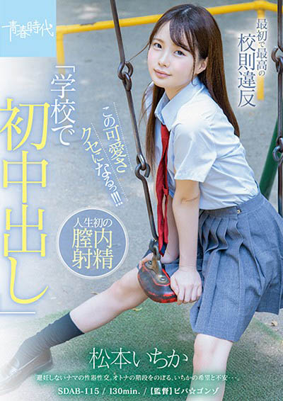 18歲JK青春無敵、可愛爆表懵懂無知下違反校規…課後留校中出解鎖