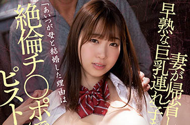 結婚是幌子！無良繼父騙婚竟是為了她… 看上巨乳繼女發育早熟搶先嘗