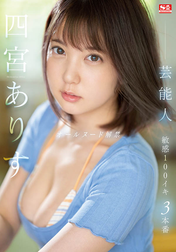終於等到了！藝能人・四宮ありす的乳頭和大家見面惹〜 ...