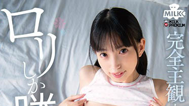 萌虎出閘!18歲系AV女優《冬愛琴音》俏皮小虎牙X發育未熟體太欠欺