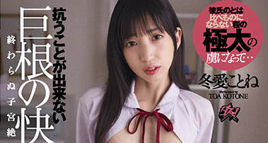 萌虎出閘!18歲系AV女優《冬愛琴音》俏皮小虎牙X發育未熟體太欠欺