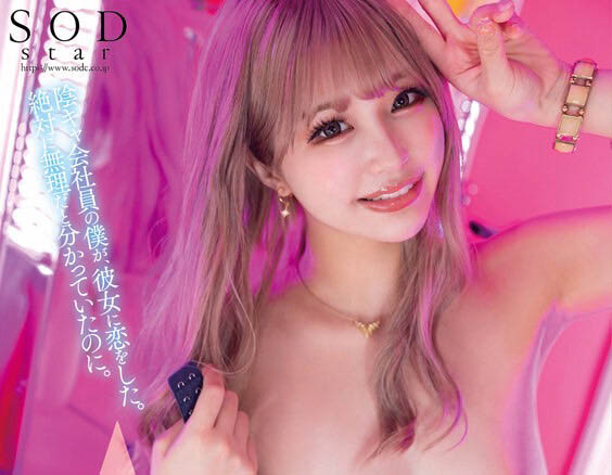 全新辣妹造型！ Ｄ罩杯小馬「唯井真尋」最新作挑戰SOD人氣企劃變身放蕩辣妹！