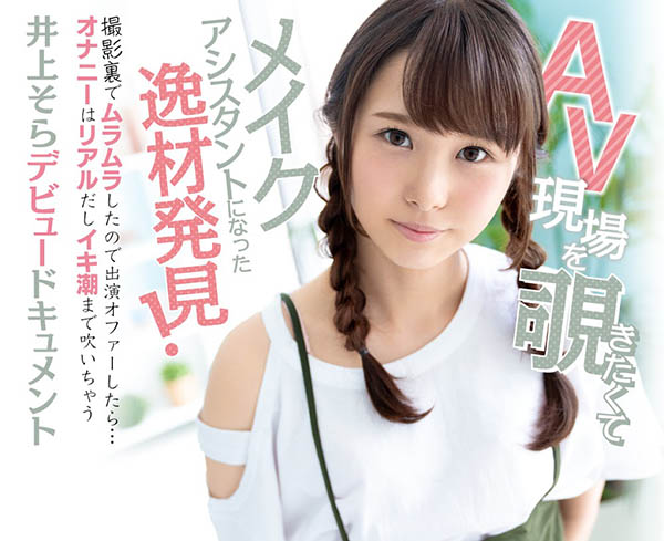 前偶像？女優化妝師？ C罩杯美少女「井上空」雙重身分出道！