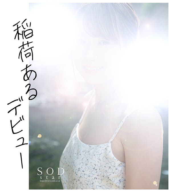 SOD STAR 2023第一新人！稲荷ある(稻荷步)現身不現面！