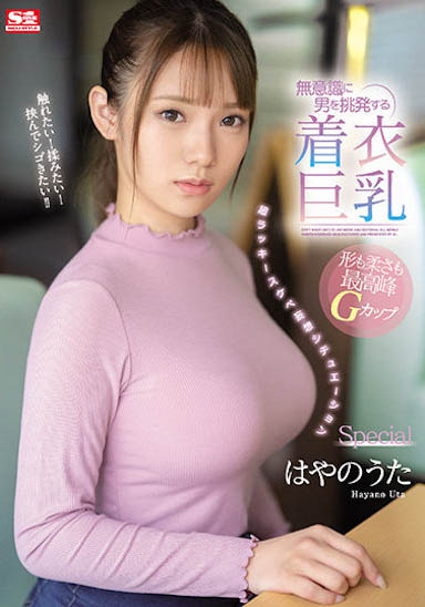 雪白的原石美少女！ S1 G奶「早野詩」乳量飽滿又光滑無瑕！