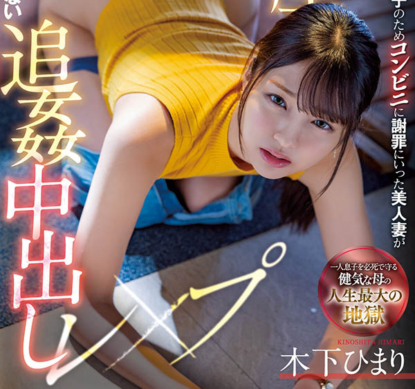 美巨尻少婦「木下日葵」在兒子麵前被追姦，玩了無數發也不給回家！