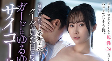 看似冷漠其實超可愛的巨乳OL「多香良」，心疼男主管婚姻不美滿，自願當小三！