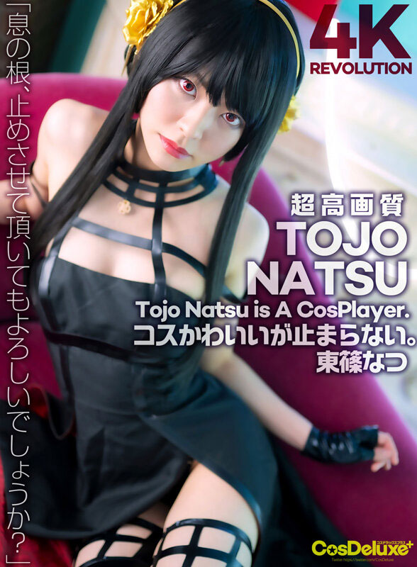 暗黑約兒！ C罩杯苗條美少女「東條夏」新作扮演人氣角色大秀性技！