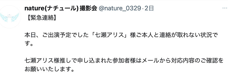 人間蒸發！七瀬アリス(七瀨愛麗絲)無預警失聯！