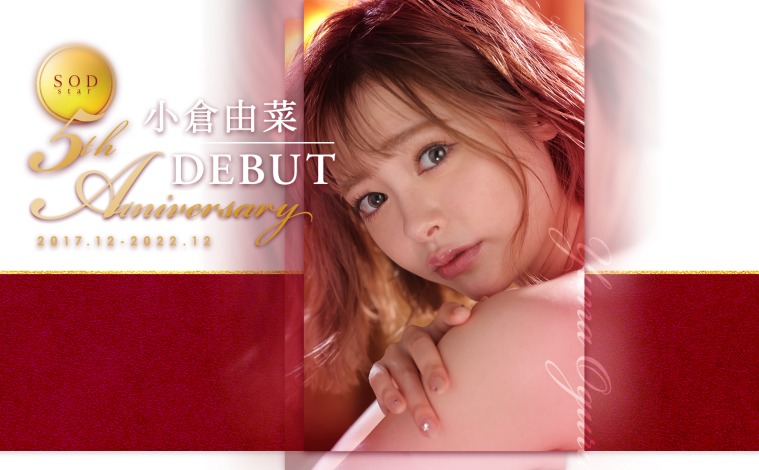 小倉由菜五週年!和最帥男優做了一整夜!