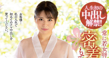 歡迎光臨爆射旅館！風騷板娘親自上陣主動奉獻幫解鎖人生初次中出成就