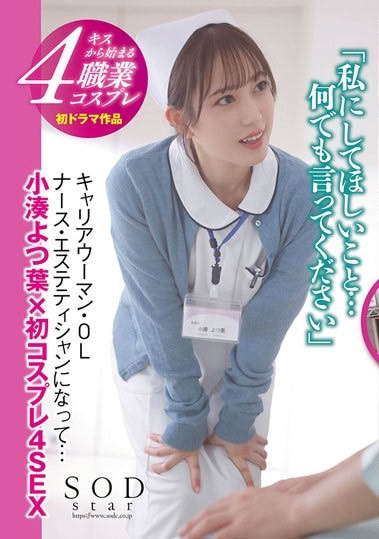 小湊よつ葉(小湊四葉)戲劇初挑戰！被吉村卓大叔舔暈！ ……