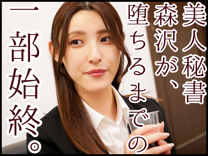 美女祕書「森沢かな」被超討厭的老人社長性騷擾！最後還被成功開發！