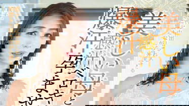 極品熟女!四十路女優《田所百合》色氣全顯頂著人妻身分下海大解放