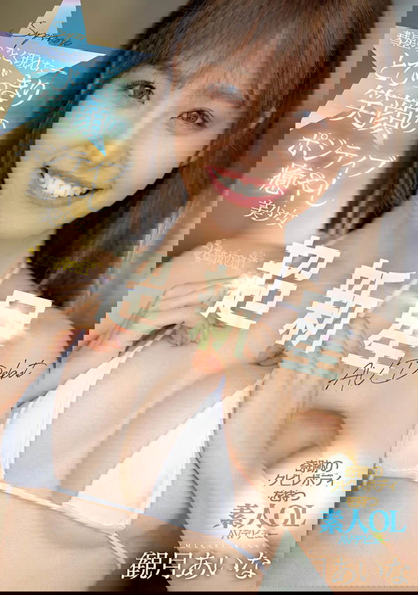 F奶超新星美少女「觀月愛菜」出道，「乳量飽滿」腰身超緊緻！