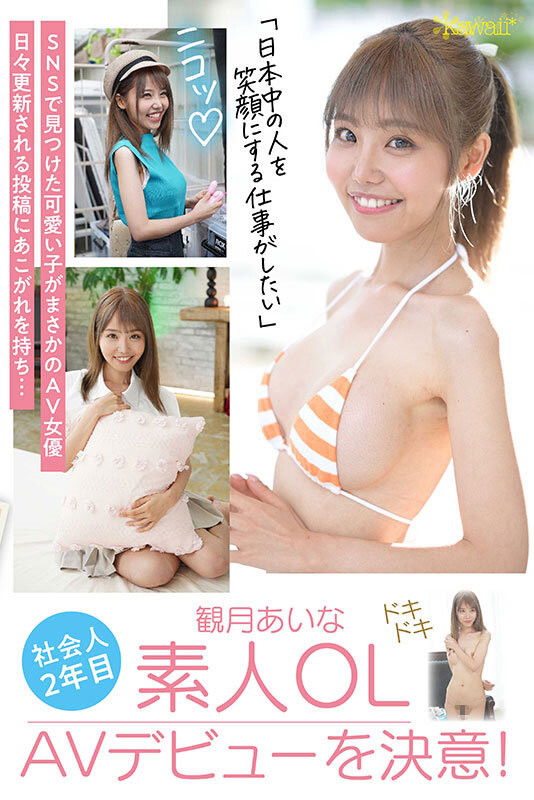 F奶超新星美少女「觀月愛菜」出道，「乳量飽滿」腰身超緊緻！