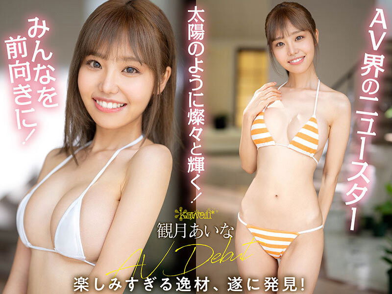 F奶超新星美少女「觀月愛菜」出道，「乳量飽滿」腰身超緊緻！