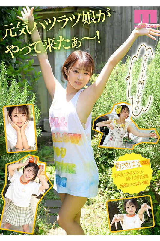 20歲元氣女孩「菊池春」MOODYZ專屬出道,擅長舔屁股還超會口愛!