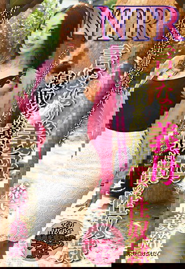 NTR專業戶！ 50路未滿！資深人妻風騷色氣全顯… 可攻可守老少通吃～