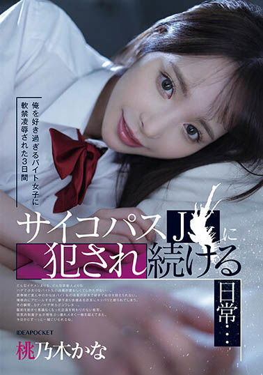 神經病又怎樣！瘋癲美少女「桃乃木かな」就喜歡禿頭胖子，囚禁店長逆侮辱！