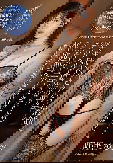 老公太廢物「明里つむぎ」只好去當傳播妹貼補家用，卻遇到以前性騷她的老師！