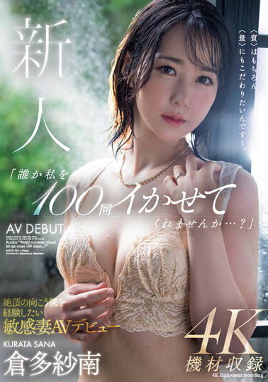 曾經一晚高潮100次的誘惑少婦出道！拍AV尋找被搞101次的鑰匙！