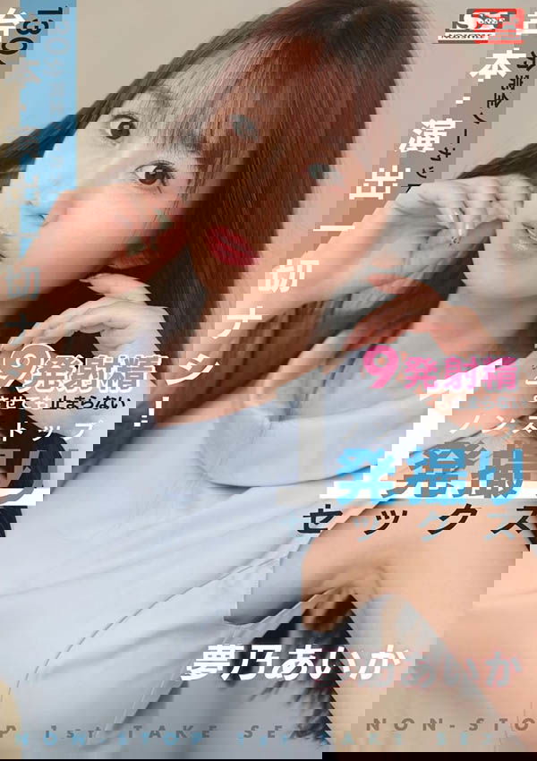 巨乳同期「夢乃愛華」來借浴室，濕髮和無戒心的H奶讓我深深著迷！