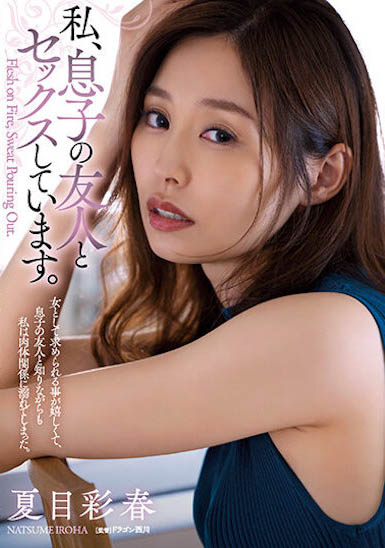 下雨的午後我與同學媽媽「夏目彩春」做愛，「溫熱胴體」讓人太過傾心！