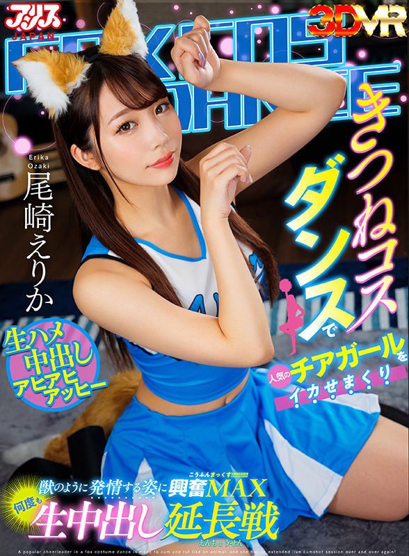 意淫的是啦啦隊！尾崎えりか(尾崎惠梨香)大跳吸精狐狸舞！