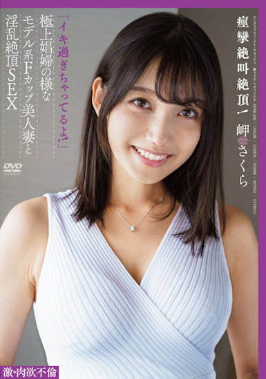 與美艷八頭身人妻「岬櫻」飯店偷情，糜亂絕頂的「超高潮SEX」！