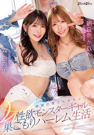 連絕倫的我都叫出聲！與性慾辣妹「森日向子」、「朝日奈花戀」的後宮生活！