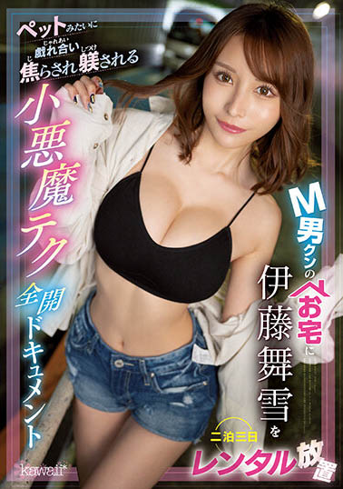 M男的春天！巨乳尤物「伊藤舞雪」三天兩夜小惡魔調教，興奮度MAX瘋狂玩不停！