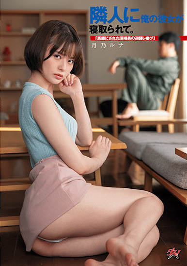 女友「月乃露娜」被社區清潔工睡走了，「交媾噴水」連番激烈大戰！