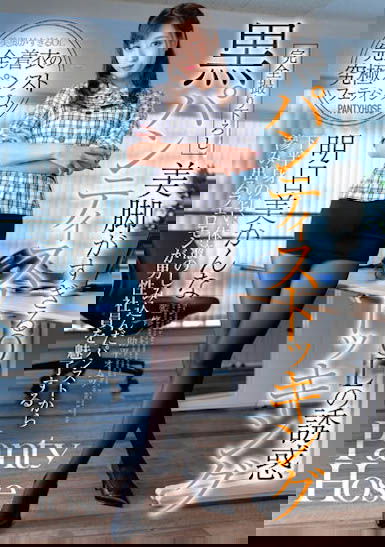 著衣的極致褲襪戀物癖！長腳黑絲OL「明日美柑菜」色誘全體男員工！