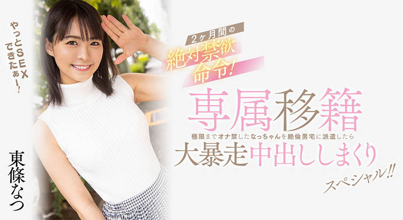 女優排行贏過三上！國民美少女「東條夏」移籍大尺度片商！