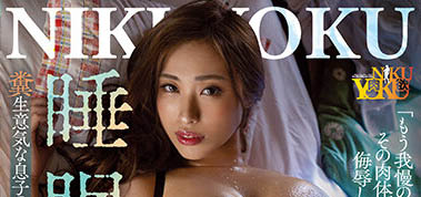 抱歉了兒子，但J 罩杯太大了！核彈級女優黑木玲奈詮釋《睡眠》新系列作品