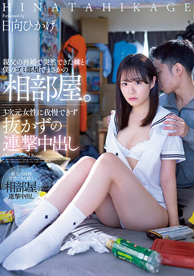 老爸再婚多了可愛妹妹「日向日景」! ?二次元宅男忍不住發情中出!