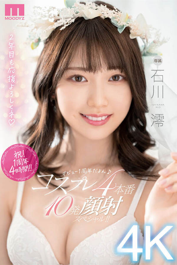 最強美少女「石川澪」出道一週年交戰清水健，滿滿的特濃10發射！