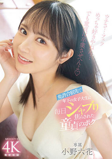 破處了！駕照集訓營的女大學生「小野六花」每天幫我口愛！