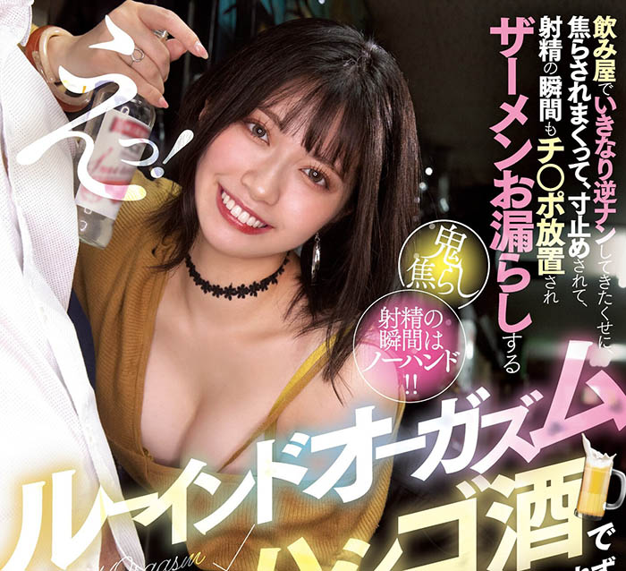 石原希望暴食中！勾搭素人放置Play無手發射！