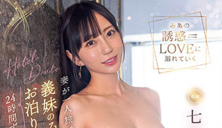 老婆不在家...與她的妹妹「七澤米亞」開房間大搞不倫！