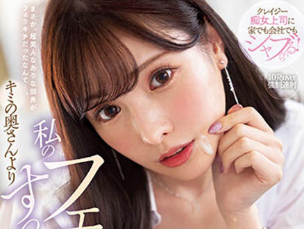 神之美腿「新有菜」化身放蕩女上司，我的口技比你老婆還厲害！