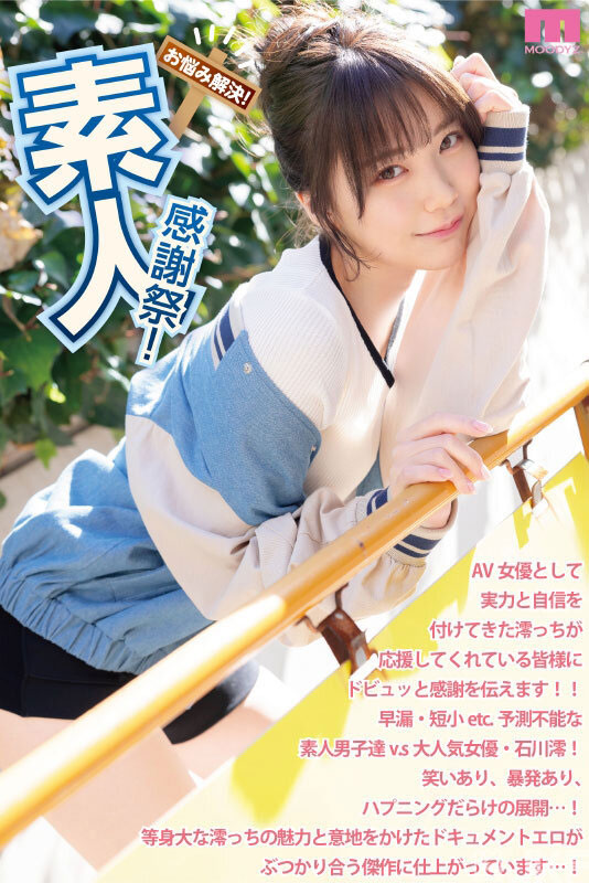 釋放天使技藝！石川澪進行《素人感謝祭》，讓粉絲體驗最棒輸送