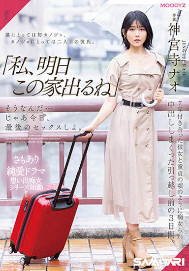 同居7年的E奶女友「神宮寺奈緒」要搬走了，最後三天...她變痴女讓我瘋狂玩弄！