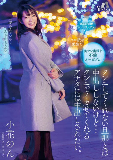 老公都不幫她舔！巨乳人妻「小花のん」只好出軌，找到願意幫她口愛的男人