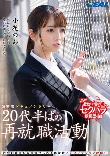 24歲巨乳正妹「小花のん」找工作被騙,「再就業組織」根本是用肉體換機會!