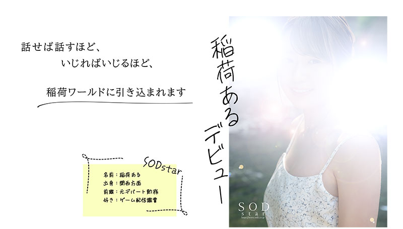 SOD STAR 2023第一新人！稲荷ある(稻荷步)現身不現面！