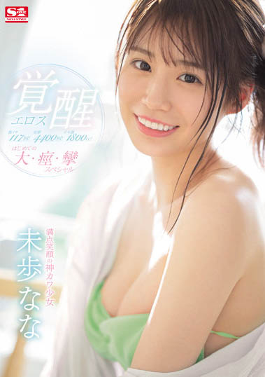 S1專屬!開創可愛新時代!偶像女團成員《未走奈奈》「黑化」的厲害