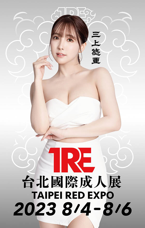 【2023 TRE地表最強陣容】國民AV天后《三上悠亞》引退前海外活動最終場！