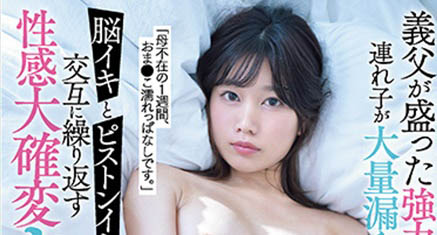 繼父的媚藥效果拔群！ E奶美少女「前田美波」興奮到壞掉！